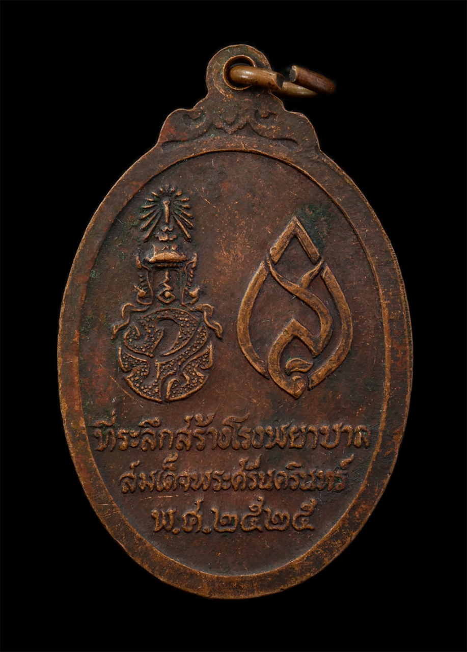 21Jul24 (34)p.jpg - เหรียญพระพุทธศรีประกายสิทย์ ที่ระลึกสร้างโรงพยาบาลสมเด็จพระศรีนครินทร์ สร้างปี 2525 เนื้อทองแดง สมเด็จพระสังฆราช(เจริญ สุวัฑฒโน) ทรงร่วมพิธีเททองและอธ [..] | https://kamulet.in.th